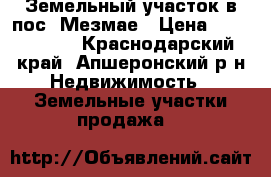 Земельный участок в пос. Мезмае › Цена ­ 1 800 000 - Краснодарский край, Апшеронский р-н Недвижимость » Земельные участки продажа   